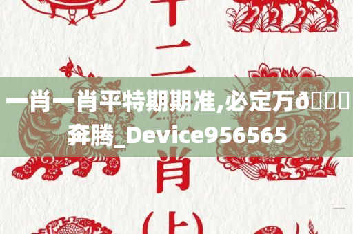 一肖一肖平特期期准,必定万🐎奔腾_Device956565