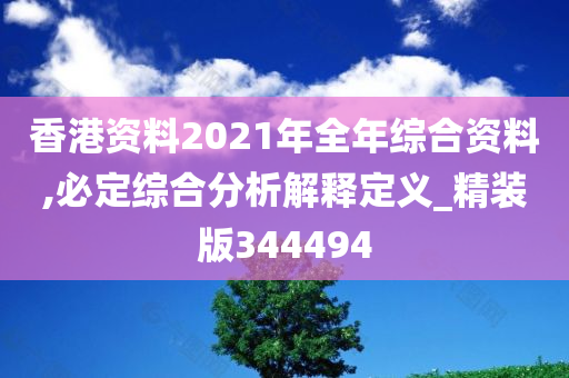 香港资料2021年全年综合资料,必定综合分析解释定义_精装版344494