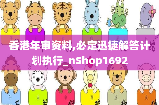 香港年审资料,必定迅捷解答计划执行_nShop1692