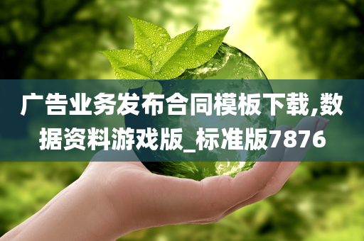 广告业务发布合同模板下载,数据资料游戏版_标准版7876