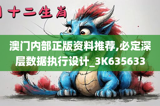 澳门内部正版资料推荐,必定深层数据执行设计_3K635633