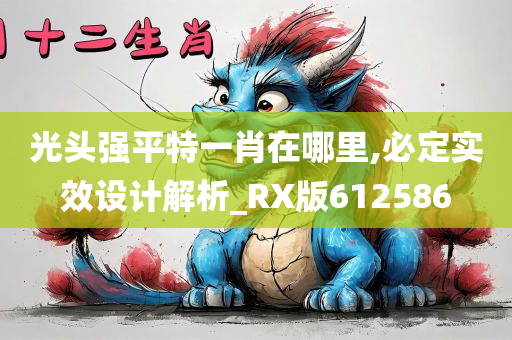 光头强平特一肖在哪里,必定实效设计解析_RX版612586