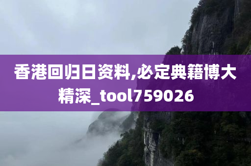 香港回归日资料,必定典籍博大精深_tool759026