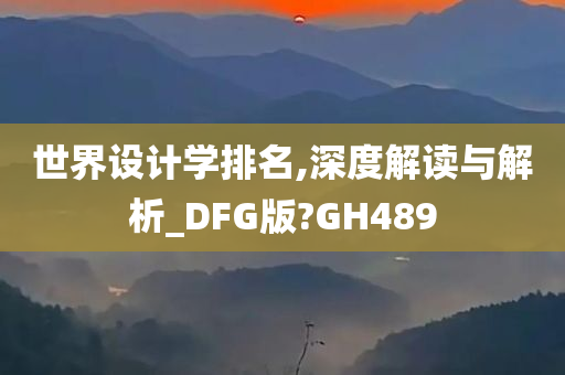 世界设计学排名,深度解读与解析_DFG版?GH489