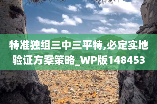 特准独组三中三平特,必定实地验证方案策略_WP版148453