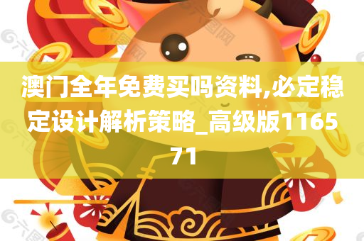 澳门全年免费买吗资料,必定稳定设计解析策略_高级版116571