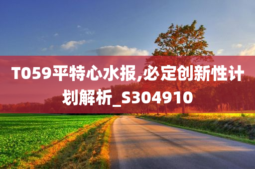 T059平特心水报,必定创新性计划解析_S304910