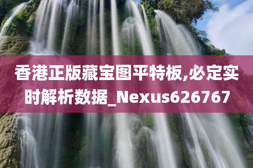 香港正版藏宝图平特板,必定实时解析数据_Nexus626767