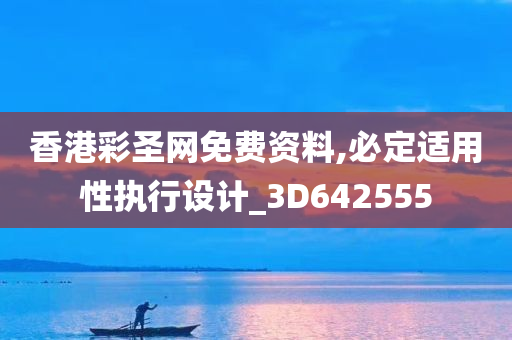 香港彩圣网免费资料,必定适用性执行设计_3D642555