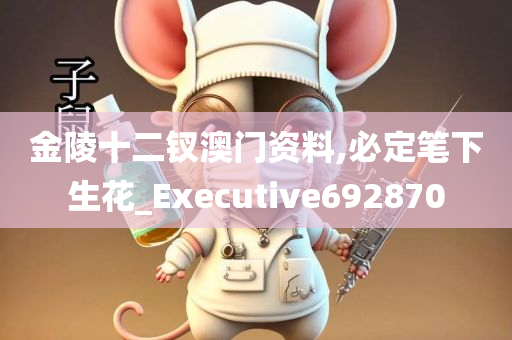 金陵十二钗澳门资料,必定笔下生花_Executive692870