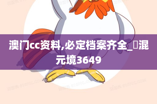 澳门cc资料,必定档案齐全_‌混元境3649