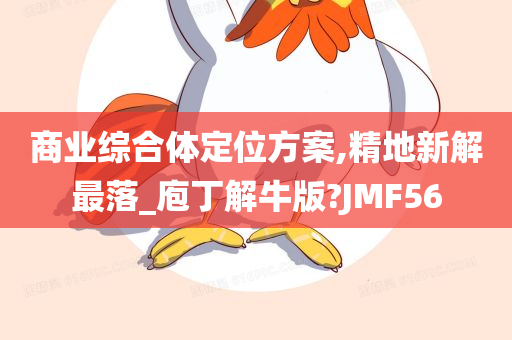 商业综合体定位方案,精地新解最落_庖丁解牛版?JMF56