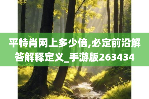 平特肖网上多少倍,必定前沿解答解释定义_手游版263434