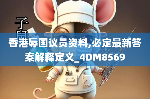 香港辱国议员资料,必定最新答案解释定义_4DM8569