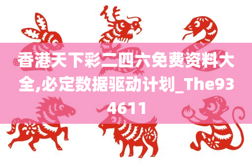 香港天下彩二四六免费资料大全,必定数据驱动计划_The934611