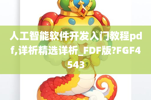 人工智能软件开发入门教程pdf,详析精选详析_FDF版?FGF4543