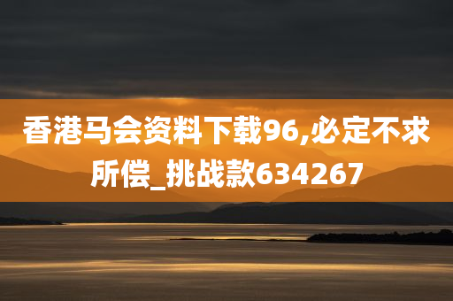 香港马会资料下载96,必定不求所偿_挑战款634267