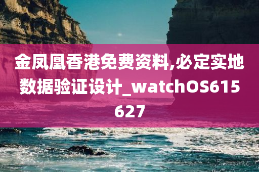 金凤凰香港免费资料,必定实地数据验证设计_watchOS615627