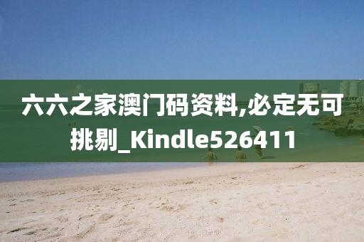 六六之家澳门码资料,必定无可挑剔_Kindle526411