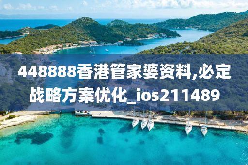 448888香港管家婆资料,必定战略方案优化_ios211489