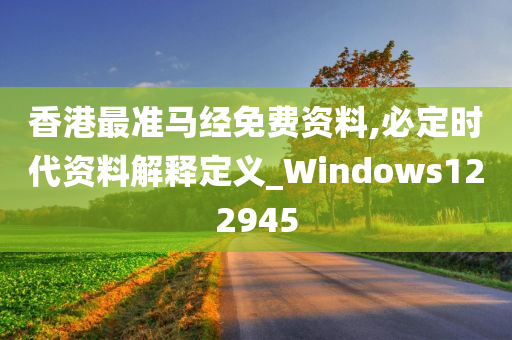 香港最准马经免费资料,必定时代资料解释定义_Windows122945