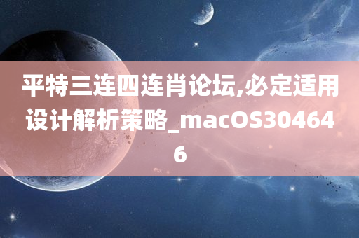 平特三连四连肖论坛,必定适用设计解析策略_macOS304646