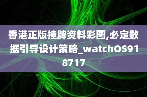 香港正版挂牌资料彩图,必定数据引导设计策略_watchOS918717