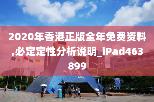 2020年香港正版全年免费资料,必定定性分析说明_iPad463899