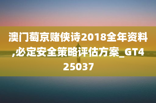 澳门萄京赌侠诗2018全年资料,必定安全策略评估方案_GT425037