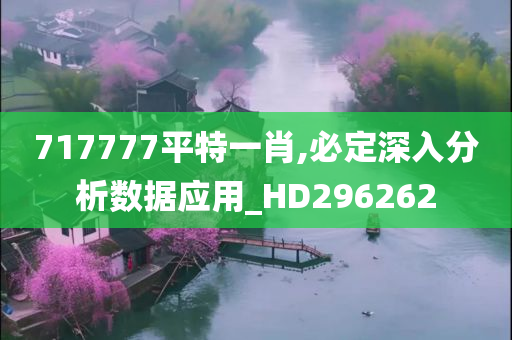 717777平特一肖,必定深入分析数据应用_HD296262