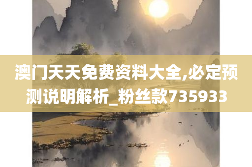 澳门天天免费资料大全,必定预测说明解析_粉丝款735933