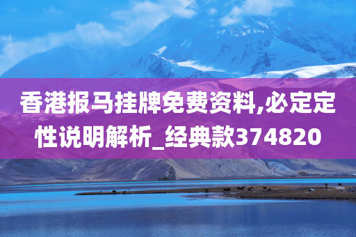 香港报马挂牌免费资料,必定定性说明解析_经典款374820