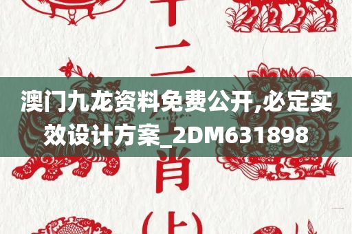 澳门九龙资料免费公开,必定实效设计方案_2DM631898