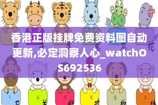 香港正版挂牌免费资料图自动更新,必定洞察人心_watchOS692536