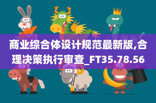 商业综合体设计规范最新版,合理决策执行审查_FT35.78.56