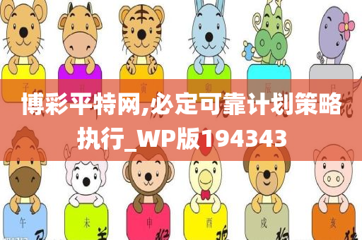 博彩平特网,必定可靠计划策略执行_WP版194343