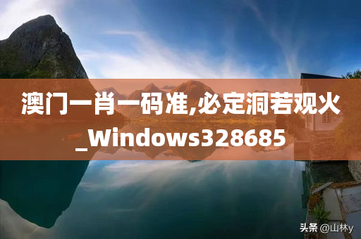 澳门一肖一码准,必定洞若观火_Windows328685