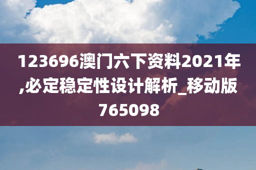 123696澳门六下资料2021年,必定稳定性设计解析_移动版765098