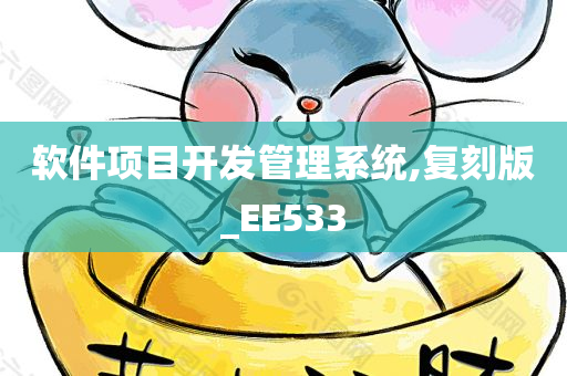 软件项目开发管理系统,复刻版_EE533