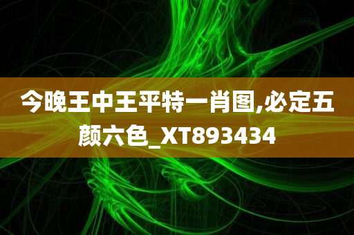 今晚王中王平特一肖图,必定五颜六色_XT893434