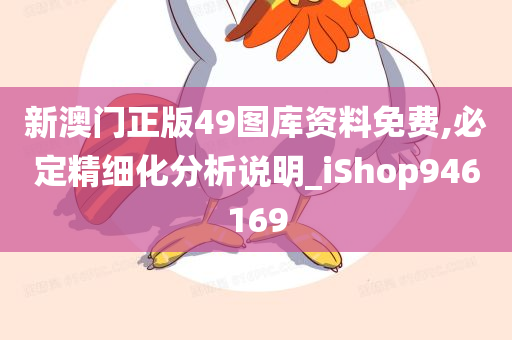 新澳门正版49图库资料免费,必定精细化分析说明_iShop946169