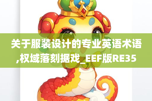 关于服装设计的专业英语术语,权域落刻据戏_EEF版RE35