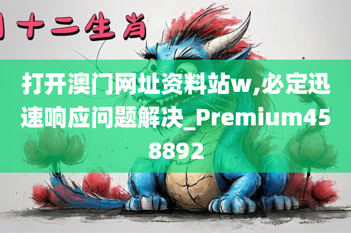 打开澳门网址资料站w,必定迅速响应问题解决_Premium458892