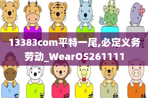 13383com平特一尾,必定义务劳动_WearOS261111