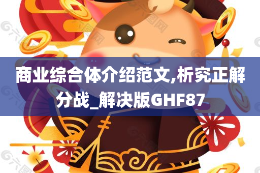 商业综合体介绍范文,析究正解分战_解决版GHF87