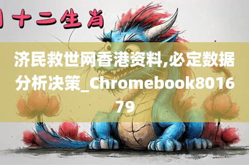 济民救世网香港资料,必定数据分析决策_Chromebook801679