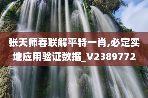 张天师春联解平特一肖,必定实地应用验证数据_V2389772