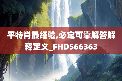 平特肖最经验,必定可靠解答解释定义_FHD566363