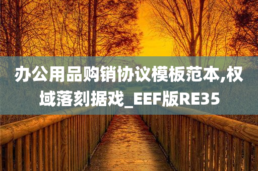 办公用品购销协议模板范本,权域落刻据戏_EEF版RE35