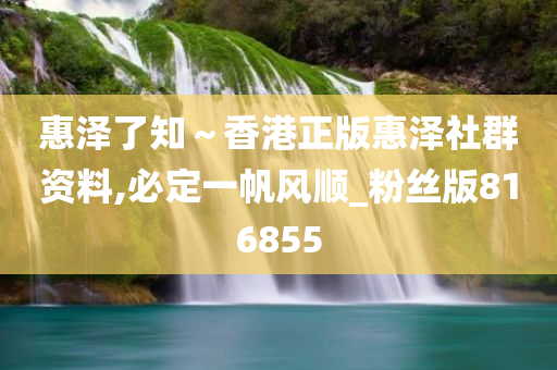 惠泽了知～香港正版惠泽社群资料,必定一帆风顺_粉丝版816855